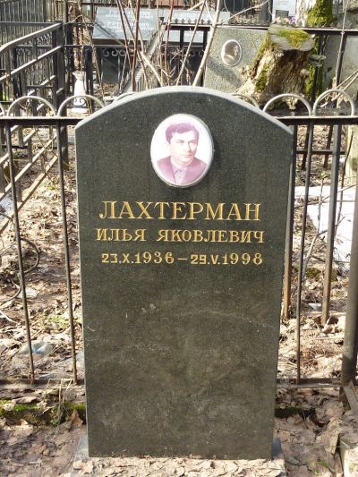 Лахтерман Илья Яковлевич